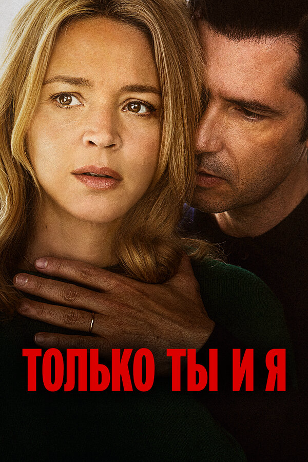 Только ты и я - постер